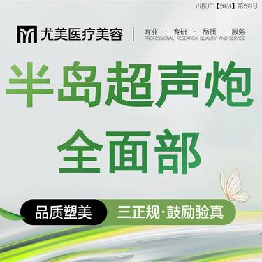 【超声炮】半岛一代超声炮 全面部 可升级+颈部整形项目图片