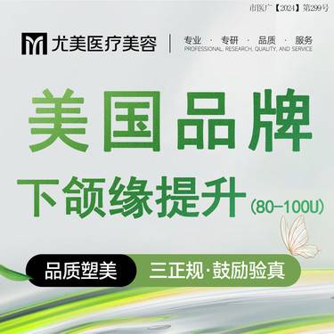 【注射塑形瘦脸】美国品牌 80到100单位 提升下颌缘 瘦脸 扫码验真整形项目图片