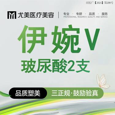 【玻尿酸】伊婉婉美V玻尿酸2支 填太阳穴/垫下巴/丰面颊