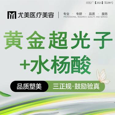 【皮肤综合管理套餐】【套餐】M22光子全模式+水杨酸 光子全模式+面部刷酸整形项目图片