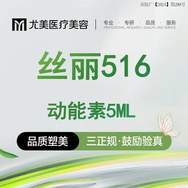 【动能素】丝丽516动能素 动能水光 5ml 1次3次任选整形项目图片