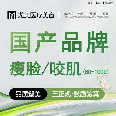 【除皱瘦脸】国产品牌 80到100单位 瘦咬肌 瘦脸 正品可验