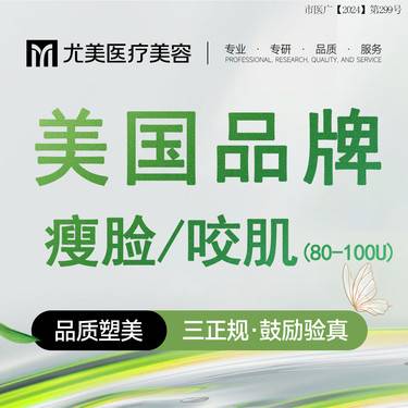 【注射塑形瘦脸】美国品牌 80到100单位 瘦脸瘦咬肌 正品足量整形项目图片