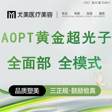 【光子】【黄金超光子】全模式 AOPT光子嫩肤 肤色、红血丝、痘印 全面部全模式整形项目图片