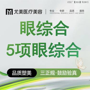 【眼部多项】眼部综合5项 切开双眼皮+上睑去皮+上睑去脂+开眼角+下睑下至