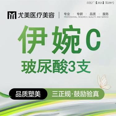 【玻尿酸】伊婉C玻尿酸 3支 小分子玻尿酸 丰太阳穴/丰面颊整形项目图片