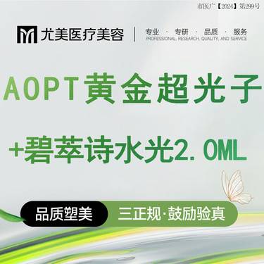 【光子】【光子套餐】光子嫩肤+碧萃诗2mL AOPT全模式整形项目图片
