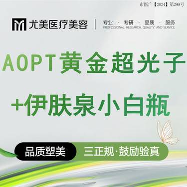 【皮肤综合管理套餐】【美白亮肤套餐】光子嫩肤+伊肤泉小白瓶 AOPT全模式 整形项目图片