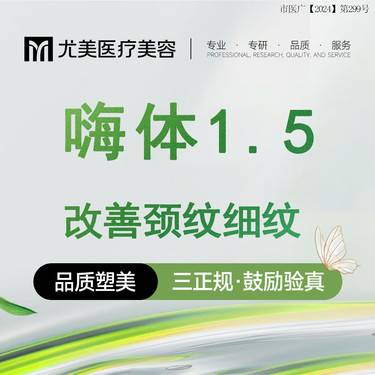 【嗨体淡化颈纹】嗨体1.5ml 改善颈纹细纹 正品保真整形项目图片