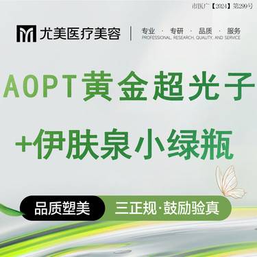 【皮肤综合管理套餐】【光子套餐】光子嫩肤+伊肤泉小绿瓶 AOPT全模式整形项目图片