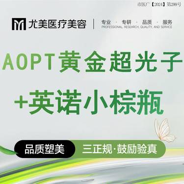【皮肤综合管理套餐】【光子套餐】光子嫩肤+英诺小棕瓶 AOPT全模式整形项目图片