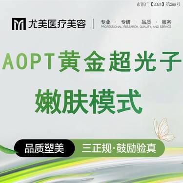 【光子】光子嫩肤  AOPT黄金超光子 嫩肤模式整形项目图片