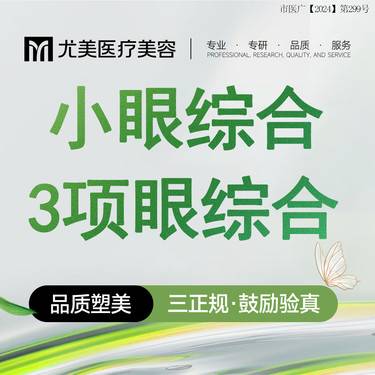 【眼部多项】【小眼综合】切开双眼皮+祛皮祛脂+开眼角 形态流畅大眼