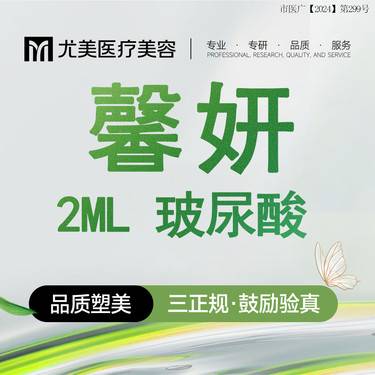 【玻尿酸】馨妍玻尿酸 2ml 足量2ml 支持扫码验真整形项目图片