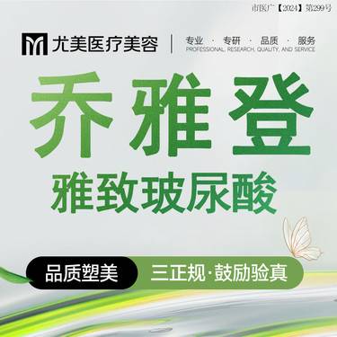 【玻尿酸】乔雅登雅致玻尿酸 0.8ml 中分子玻尿酸 丰苹果肌/丰面颊