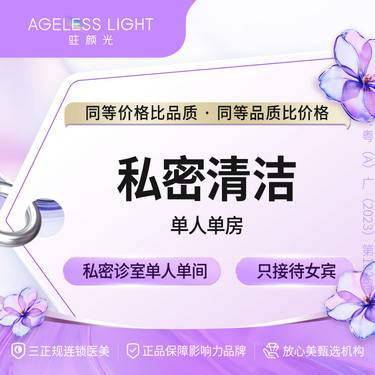 【私密清洁】私密清洁 女性私密 单人单间