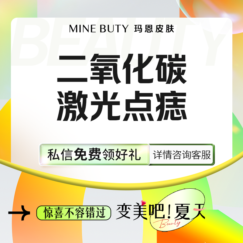 激光点痣【福州@福州玛恩皮肤医疗美容】