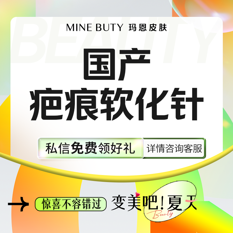 【注射淡疤】【淡疤痕针】国产软化针