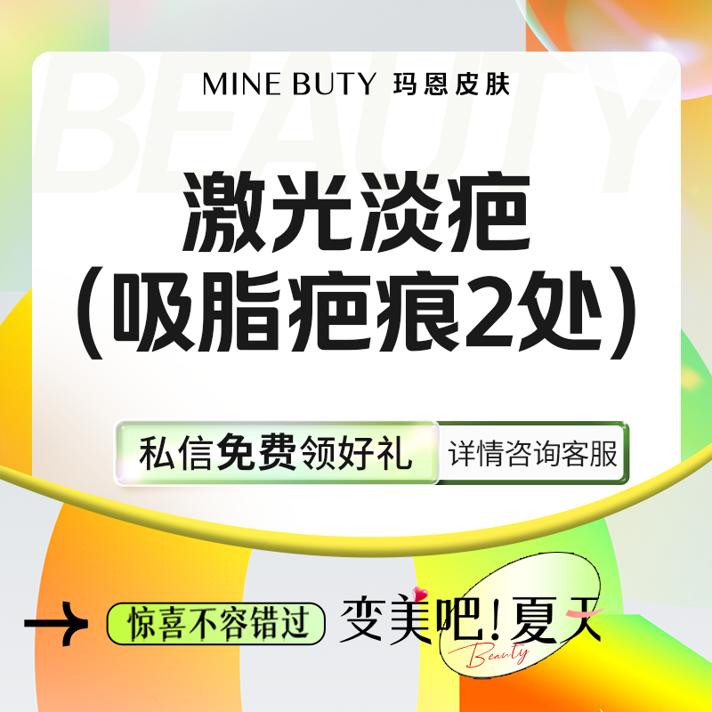 【激光淡疤】激光淡疤 吸脂术后疤痕修复 2处