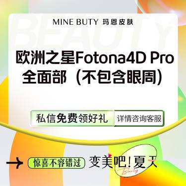 【Fotona4D】欧洲之星全面部全模式（不含眼周）整形项目图片
