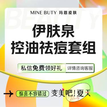 【伊肤泉微针】伊肤泉控油祛痘套组整形项目图片