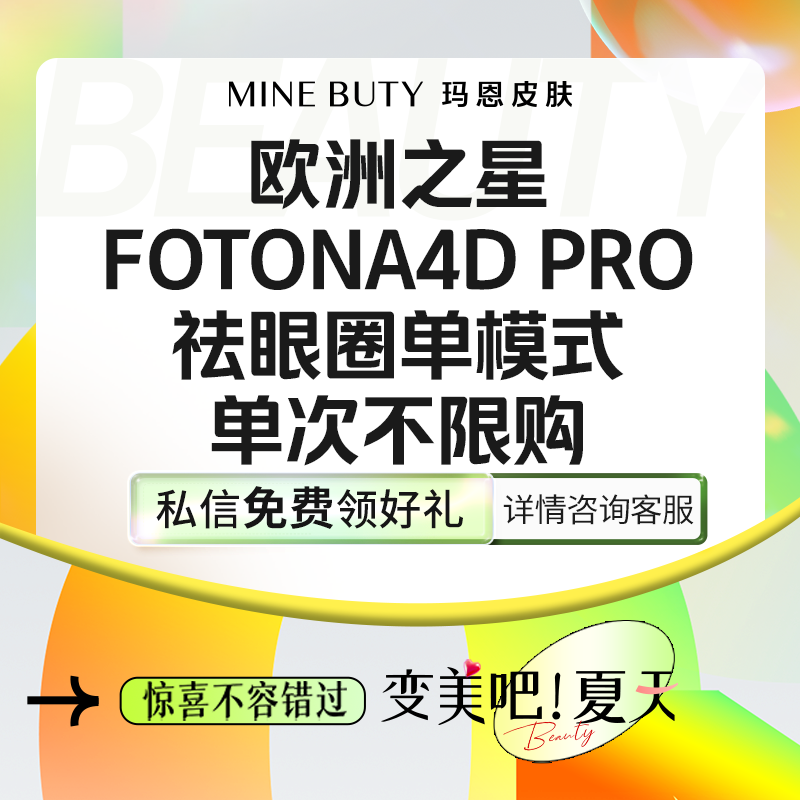 【Fotona4D】欧洲之星祛黑眼圈单模式单次体验