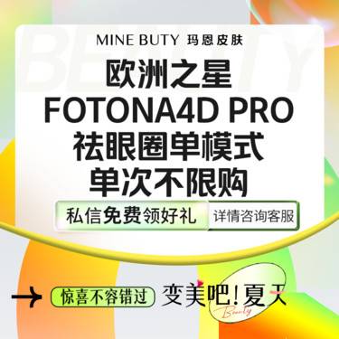 【Fotona4D】欧洲之星祛黑眼圈单模式单次体验整形项目图片