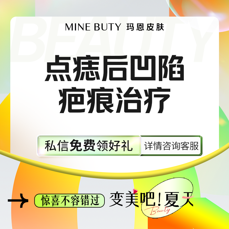 【激光淡疤】点痣后凹陷疤痕治疗 激光祛疤