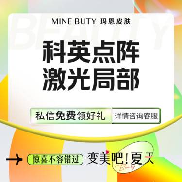 【点阵激光】科英二氧化碳点阵激光 局部体验整形项目图片
