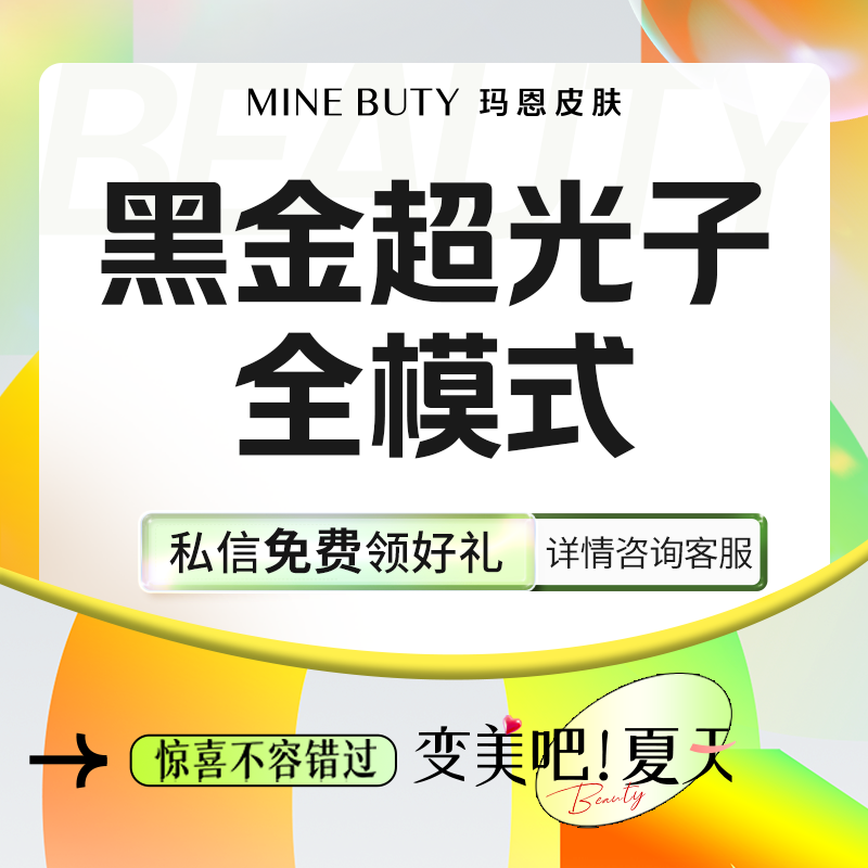 【DPL美肤】黑金超光子嫩肤全模式