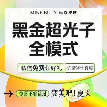 【DPL美肤】黑金超光子嫩肤全模式整形项目图片