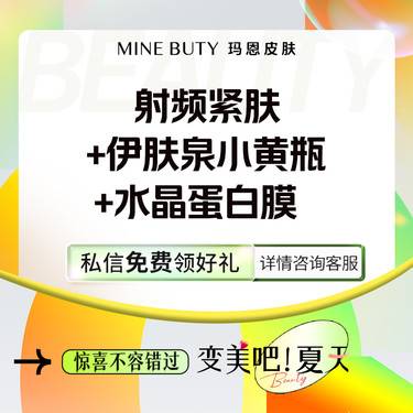 【皮肤综合管理套餐】伊肤泉小白瓶+美迪迈眼周射频+伊肤泉水晶面膜整形项目图片