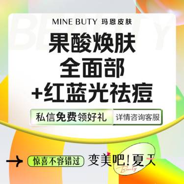 【果酸焕肤】果酸焕肤全脸部【送红蓝光】