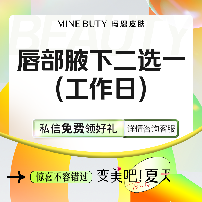 脱唇毛【福州@福州玛恩皮肤医疗美容】