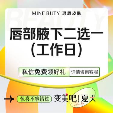 【激光脱毛】激光脱唇毛/腋毛 1年卡12次