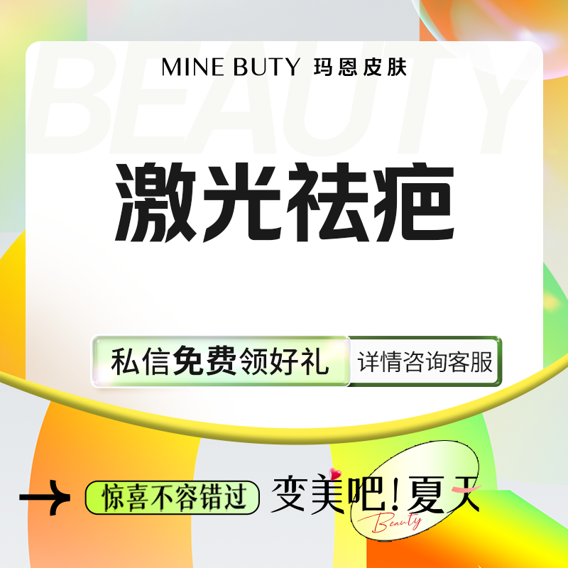 激光淡疤【福州@福州玛恩皮肤医疗美容】