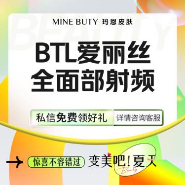 【射频提升】BTL爱丽丝射频 全面部提升整形项目图片