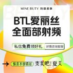 【射频提升】BTL爱丽丝射频 全面部提升（仅限新客）