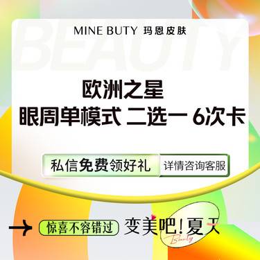 【Fotona4D】欧洲之星 眼周单模式 二选一 6次卡整形项目图片