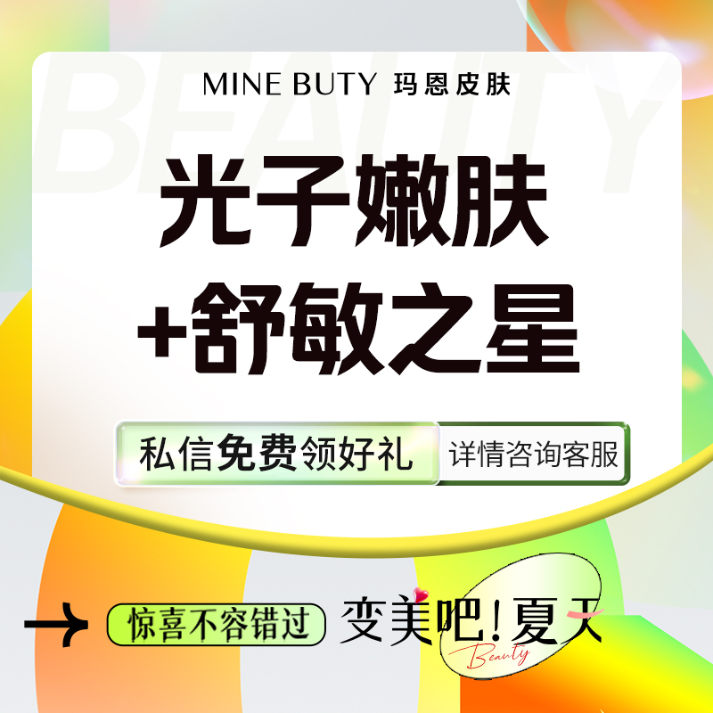 【美白套餐】光子嫩肤+舒敏之星