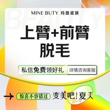 【手臂脱毛】上臂+前臂脱毛 两侧 1年12次