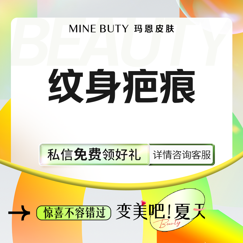 激光淡疤【福州@福州玛恩皮肤医疗美容】