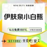 【伊肤泉微针】伊肤泉高能小白瓶