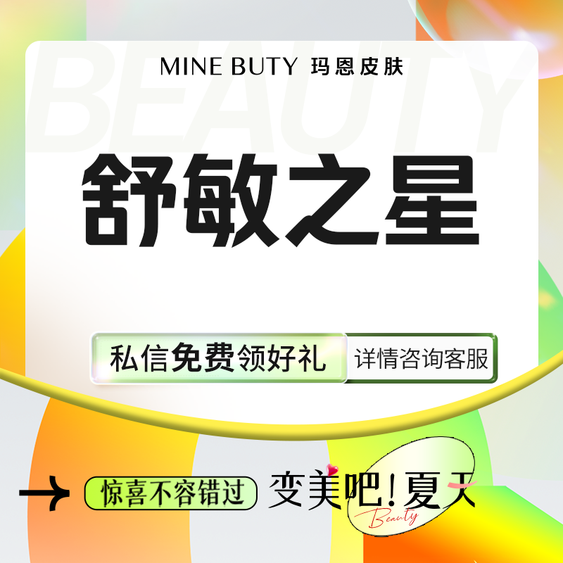 舒敏之星【福州@福州玛恩皮肤医疗美容】