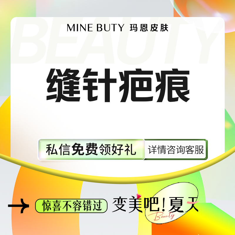 【点阵激光】缝针疤痕修复 （私信升级铒激光）