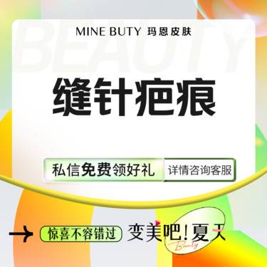 【点阵激光】缝针疤痕修复 （私信升级铒激光）整形项目图片