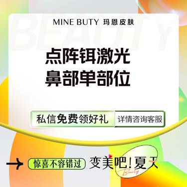 【点阵激光】超级平台点阵铒激光 鼻部单部位整形项目图片