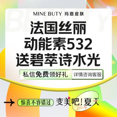【皮肤综合管理套餐】【套餐】丝丽动能素532+碧萃诗水光整形项目图片