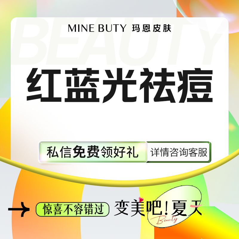 激光祛痘【福州@福州玛恩皮肤医疗美容】