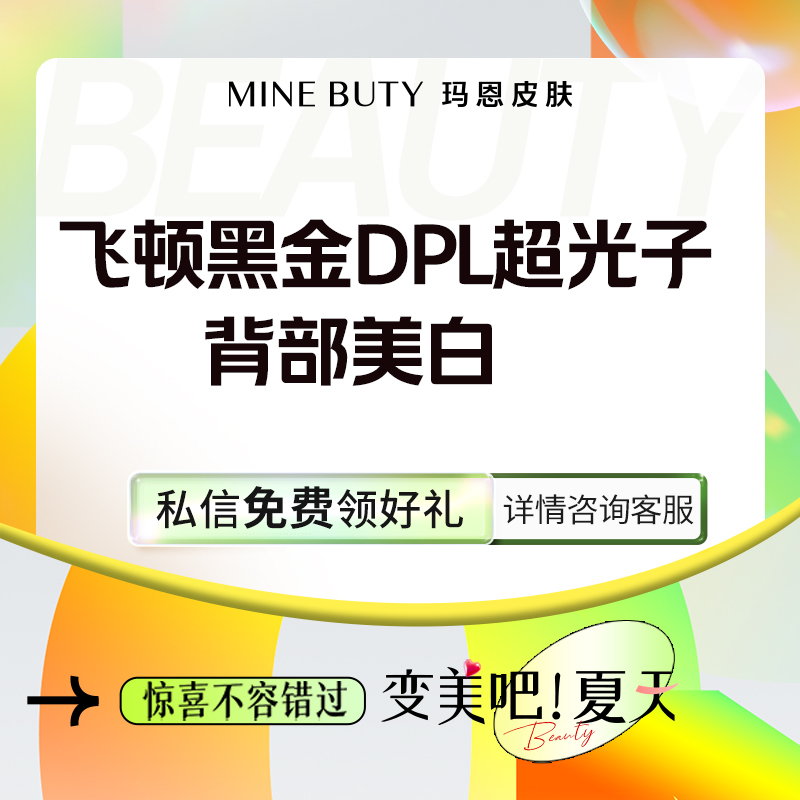 光子嫩肤【福州@福州玛恩皮肤医疗美容】